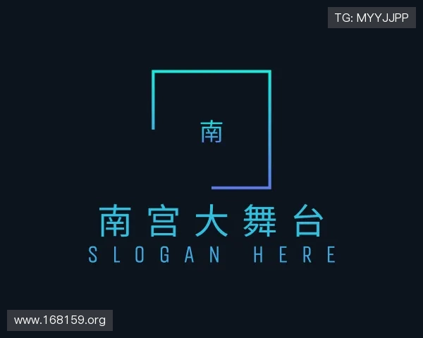 概述南宫大舞台